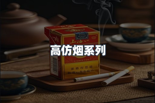 高仿烟系列